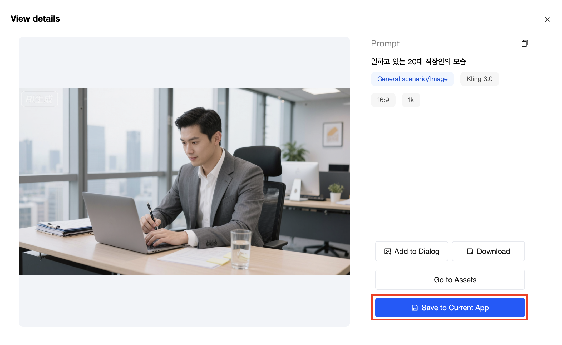 생성 결과는 프롬프트 대화창에서 바로 확인하실 수 있습니다. 만약 로컬 다운로드 혹은 VOD 내 Application에 저장을 원하신다면 생성된 이미지를 클릭해주세요. 화면
