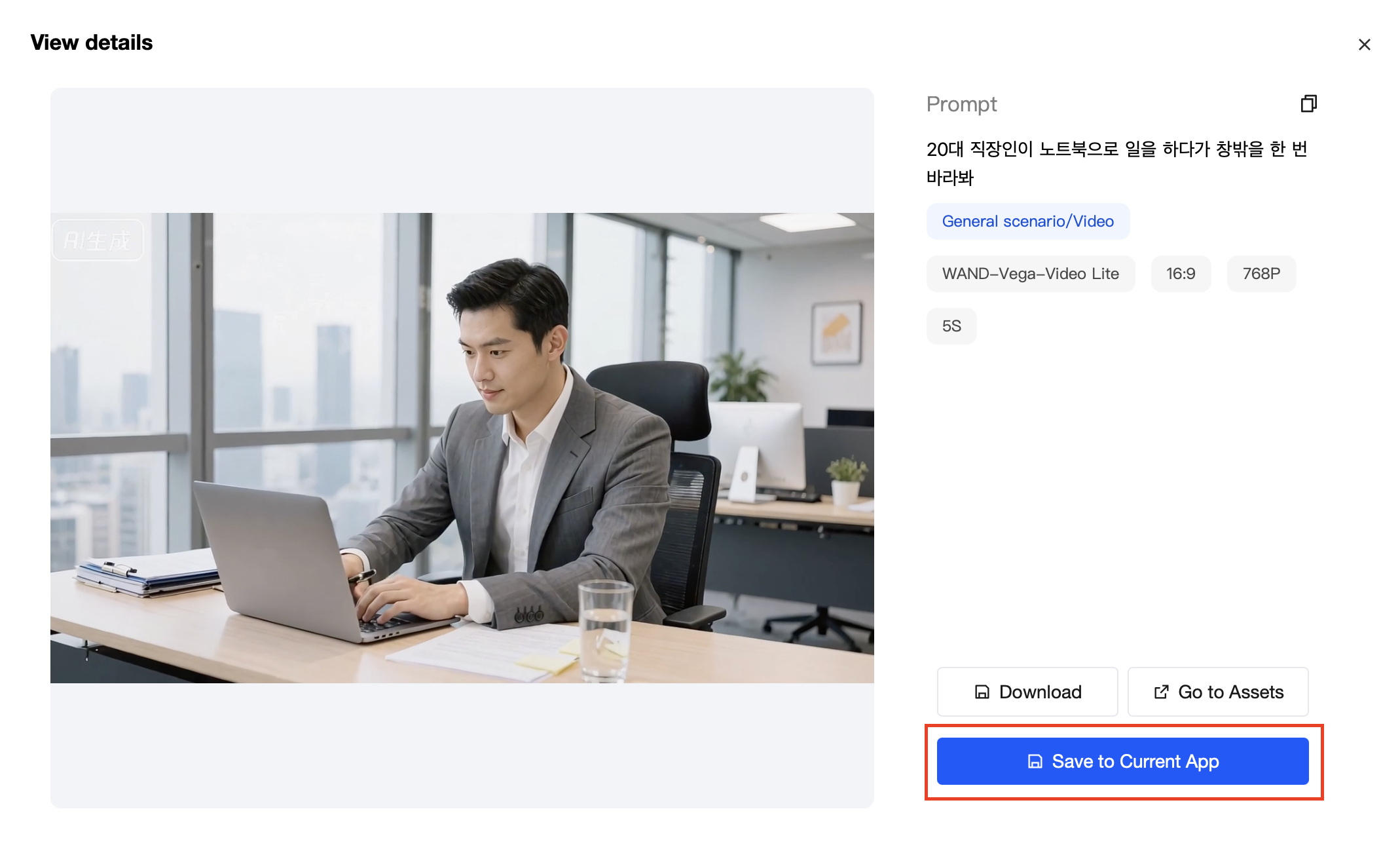 생성 결과는 프롬프트 대화창에서 바로 확인하실 수 있습니다. 만약 로컬 다운로드 혹은 VOD 내 Application에 저장을 원하신다면 생성된 영상을 클릭해주세요. 화면